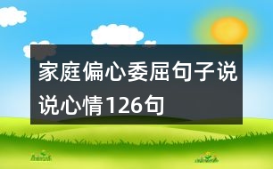 家庭偏心委屈句子說說心情126句