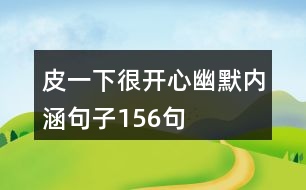 皮一下很開心幽默內涵句子156句