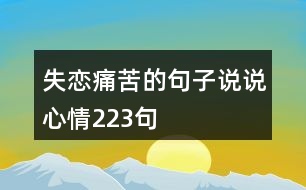 失戀痛苦的句子說說心情223句