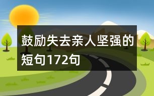 鼓勵失去親人堅強(qiáng)的短句172句