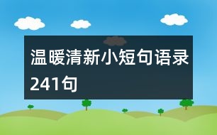 溫暖清新小短句語(yǔ)錄241句