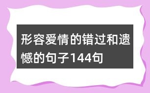 形容愛情的錯(cuò)過和遺憾的句子144句