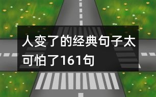 人變了的經(jīng)典句子太可怕了161句