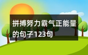 拼搏努力霸氣正能量的句子123句