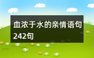 血濃于水的親情語(yǔ)句242句