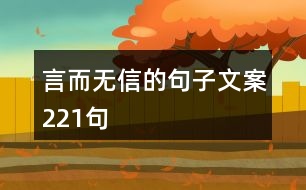 言而無信的句子文案221句