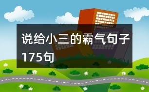 說給小三的霸氣句子175句