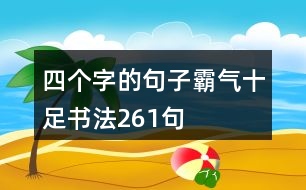 四個字的句子霸氣十足書法261句