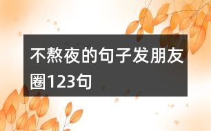 不熬夜的句子發(fā)朋友圈123句