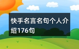 快手名言名句個(gè)人介紹176句