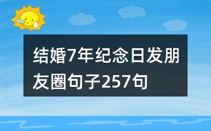 結(jié)婚7年紀(jì)念日發(fā)朋友圈句子257句