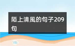 陌上清風(fēng)的句子209句