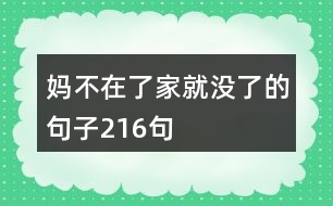 媽不在了家就沒了的句子216句