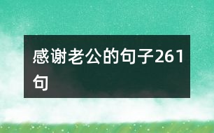 感謝老公的句子261句