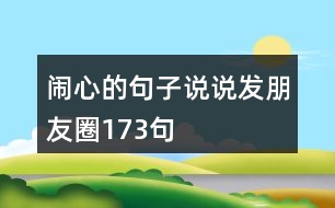 鬧心的句子說說發(fā)朋友圈173句