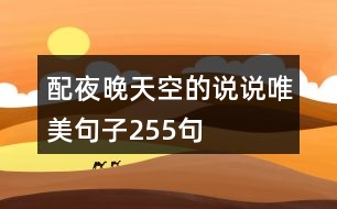 配夜晚天空的說說唯美句子255句