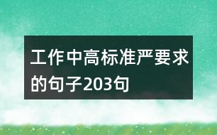 工作中高標(biāo)準(zhǔn)嚴(yán)要求的句子203句