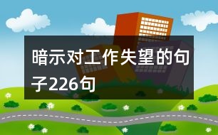 暗示對(duì)工作失望的句子226句