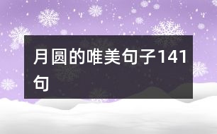 月圓的唯美句子141句