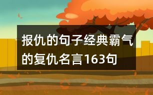 報仇的句子,經(jīng)典霸氣的復仇名言163句