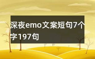 深夜emo文案短句7個(gè)字197句