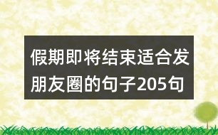 假期即將結(jié)束適合發(fā)朋友圈的句子205句