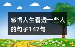 感悟人生看透一些人的句子147句