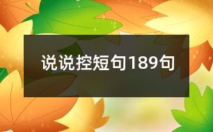 說說控短句189句