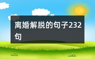 離婚解脫的句子232句