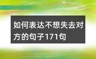 如何表達(dá)不想失去對(duì)方的句子171句