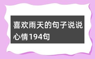 喜歡雨天的句子說說心情194句