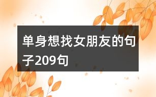 單身想找女朋友的句子209句