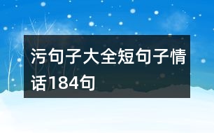 污句子大全短句子情話184句