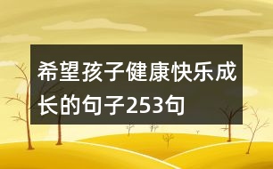 希望孩子健康快樂成長的句子253句