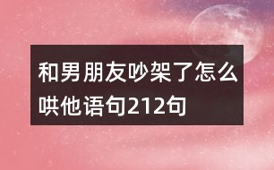 和男朋友吵架了怎么哄他語(yǔ)句212句