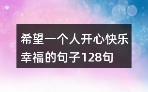 希望一個(gè)人開心快樂幸福的句子128句