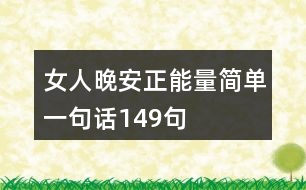 女人晚安正能量簡單一句話149句