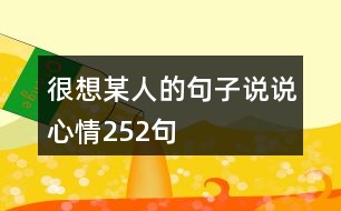 很想某人的句子說(shuō)說(shuō)心情252句