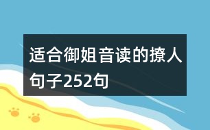 適合御姐音讀的撩人句子252句