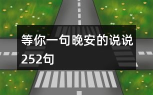 等你一句晚安的說說252句