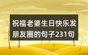 祝福老婆生日快樂發(fā)朋友圈的句子231句