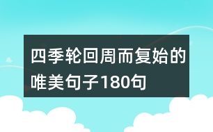 四季輪回周而復(fù)始的唯美句子180句