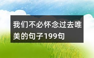 我們不必懷念過(guò)去唯美的句子199句