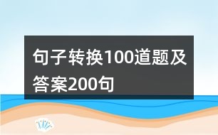 句子轉(zhuǎn)換100道題及答案200句