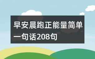 早安晨跑正能量簡單一句話208句