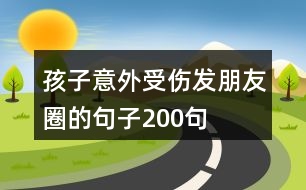 孩子意外受傷發(fā)朋友圈的句子200句