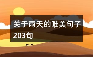 關(guān)于雨天的唯美句子203句