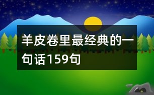 羊皮卷里最經(jīng)典的一句話159句