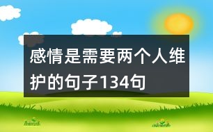 感情是需要兩個人維護(hù)的句子134句