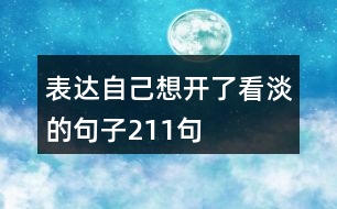 表達自己想開了看淡的句子211句